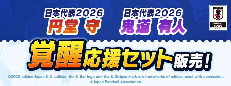 日本代表２０２６覚醒応援セット2種販売中！