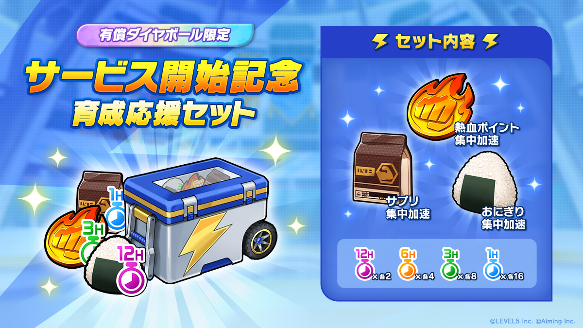サービス開始記念 育成応援セット