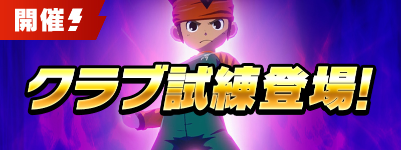 クラブ試練登場！