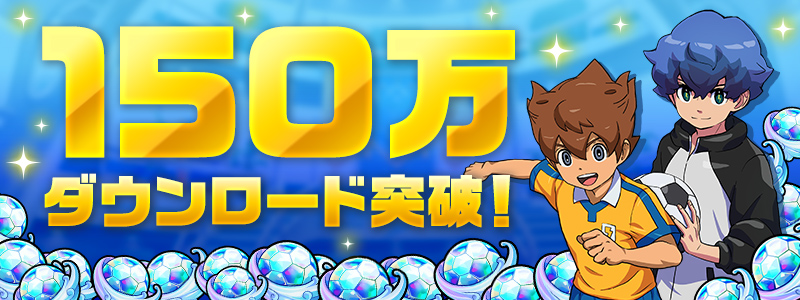 『イナズマイレブン クロス』150万ダウンロード突破！