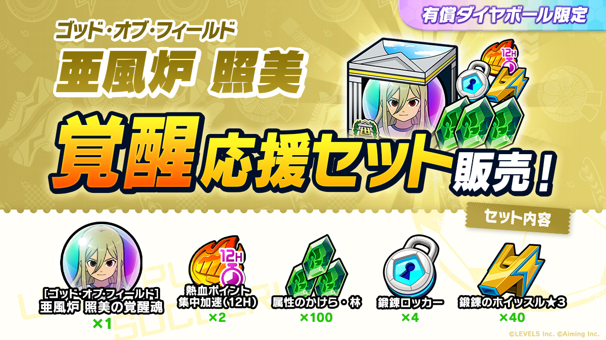 ［ゴッド・オブ・フィールド］亜風炉 照美 覚醒応援セット