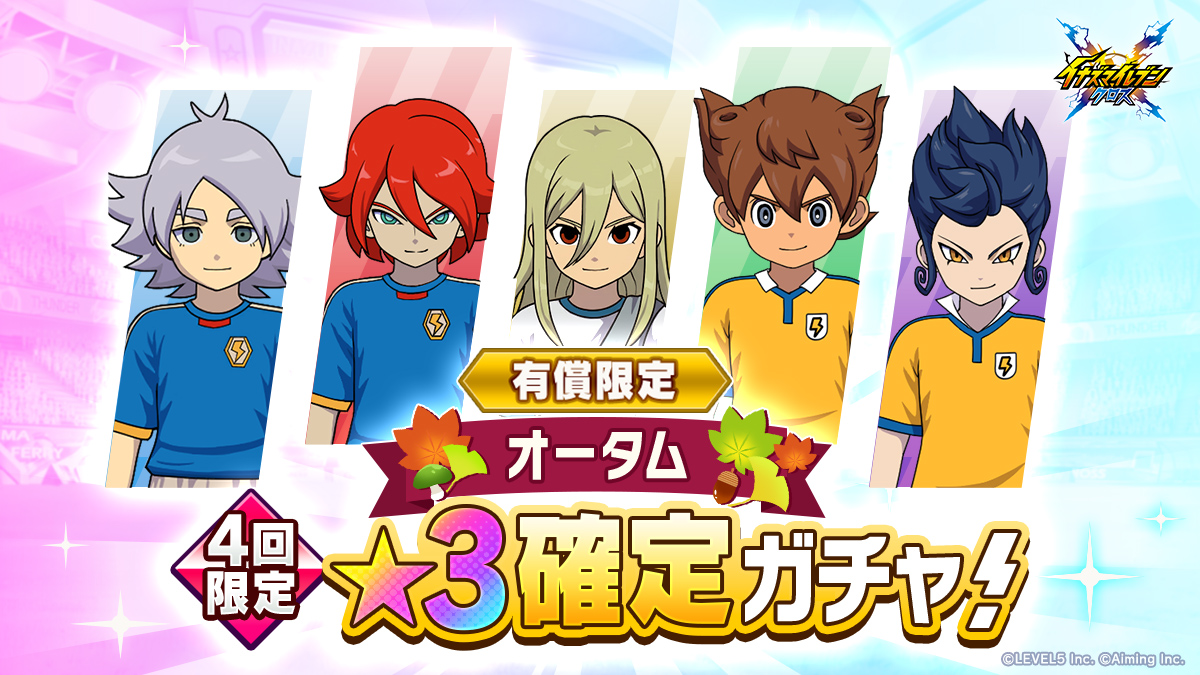 有償限定 オータム★３確定ガチャ