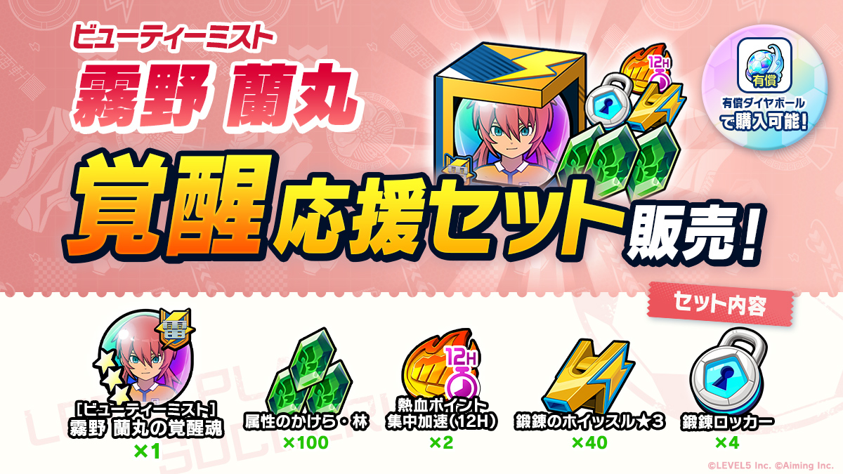 ［ビューティーミスト］霧野 蘭丸 覚醒応援セット