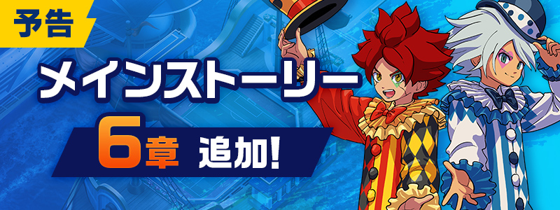 【予告】メインストーリー６章追加！