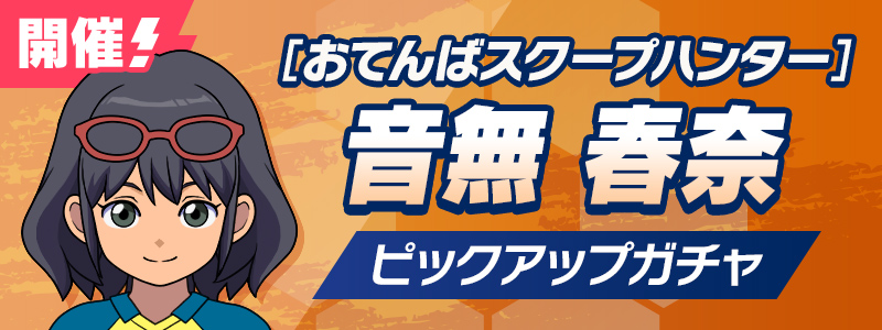 ［おてんばスクープハンター］音無 春奈 ピックアップガチャ 開催！