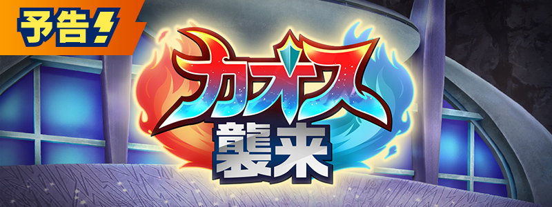 【予告】イベント「カオス襲来」開催！