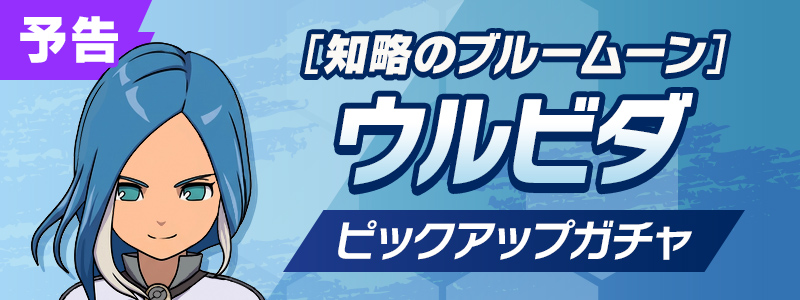 【予告】［知略のブルームーン］ウルビダ ピックアップガチャ開催！