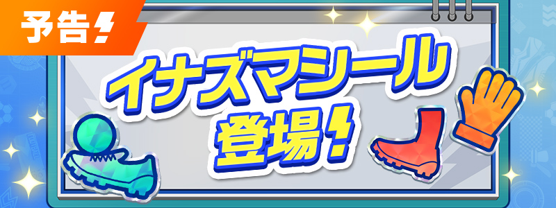 【予告】イナズマシール登場！