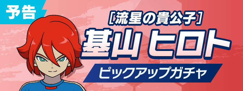 【予告】［流星の貴公子]基山 ヒロト ピックアップガチャ開催！