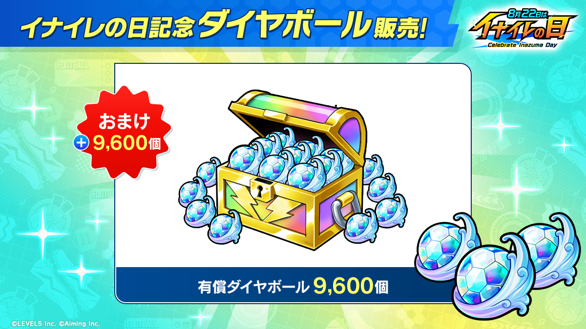 イナイレの日記念ダイヤボール販売