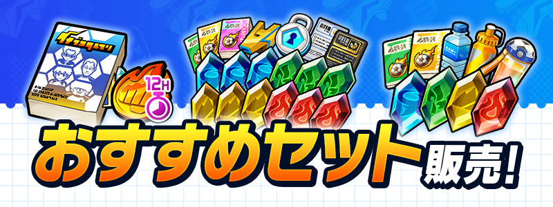 おすすめセット3種 販売中！ | Inazuma Eleven Cross HUB