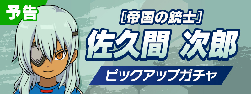 【予告】［帝国の銃士］佐久間 次郎 ピックアップガチャ開催！