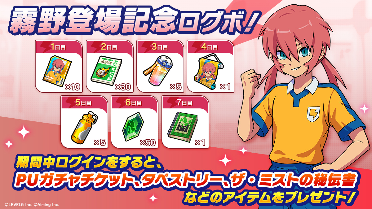 霧野登場記念ログボ！
