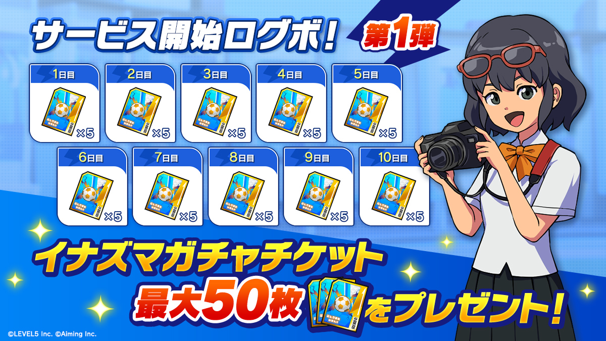 サービス開始ログボ！第１弾