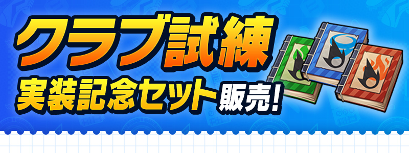 【9/18(金)19:08更新】クラブ試練実装記念セット 販売中！