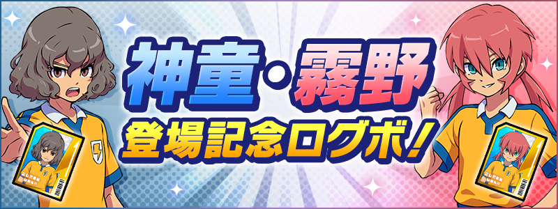 神童・霧野登場記念ログボ！