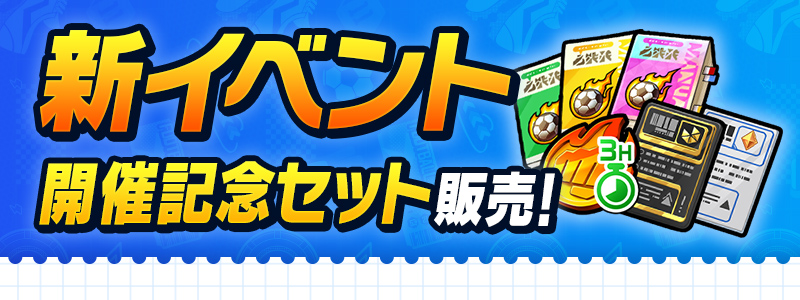 新イベント開催記念セット 販売中！
