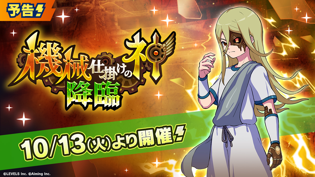 【予告】機械仕掛けの神 降臨