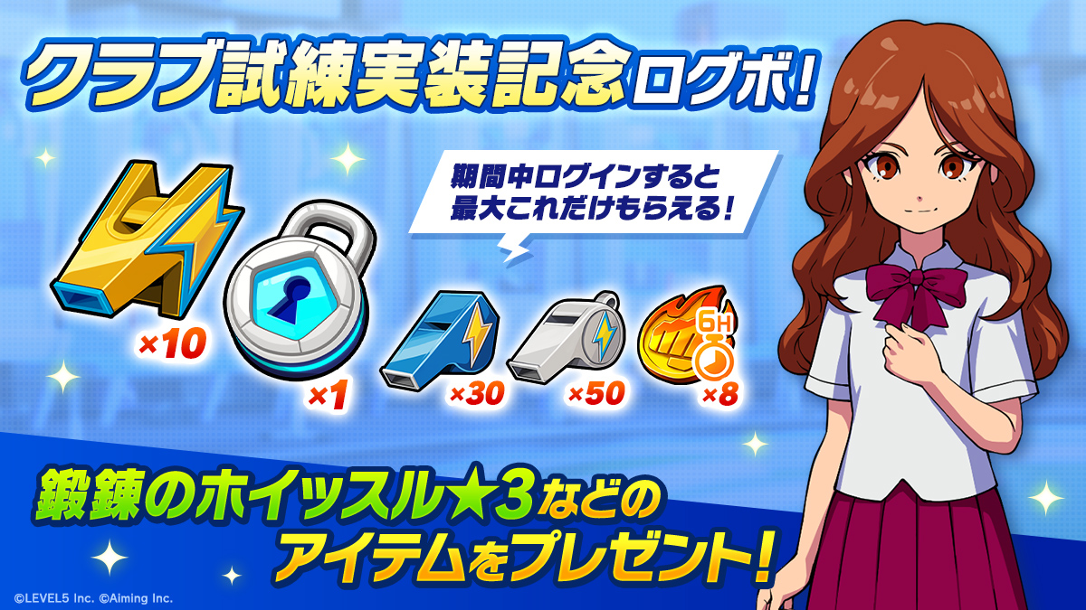 クラブ試練実装記念ログボ！