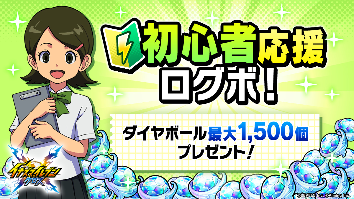 初心者応援ログボ！