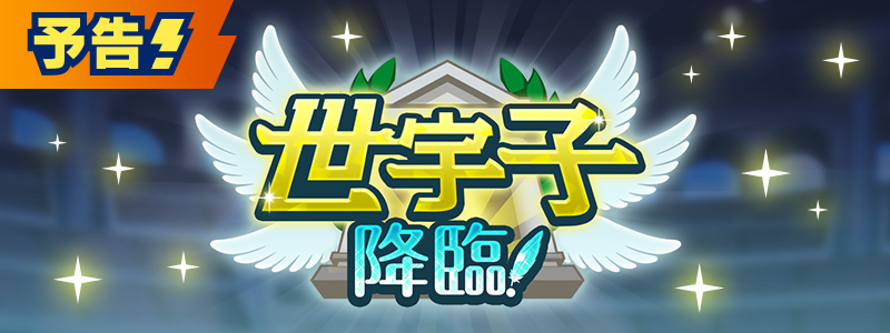 【予告】イベント「世宇子降臨！」開催！
