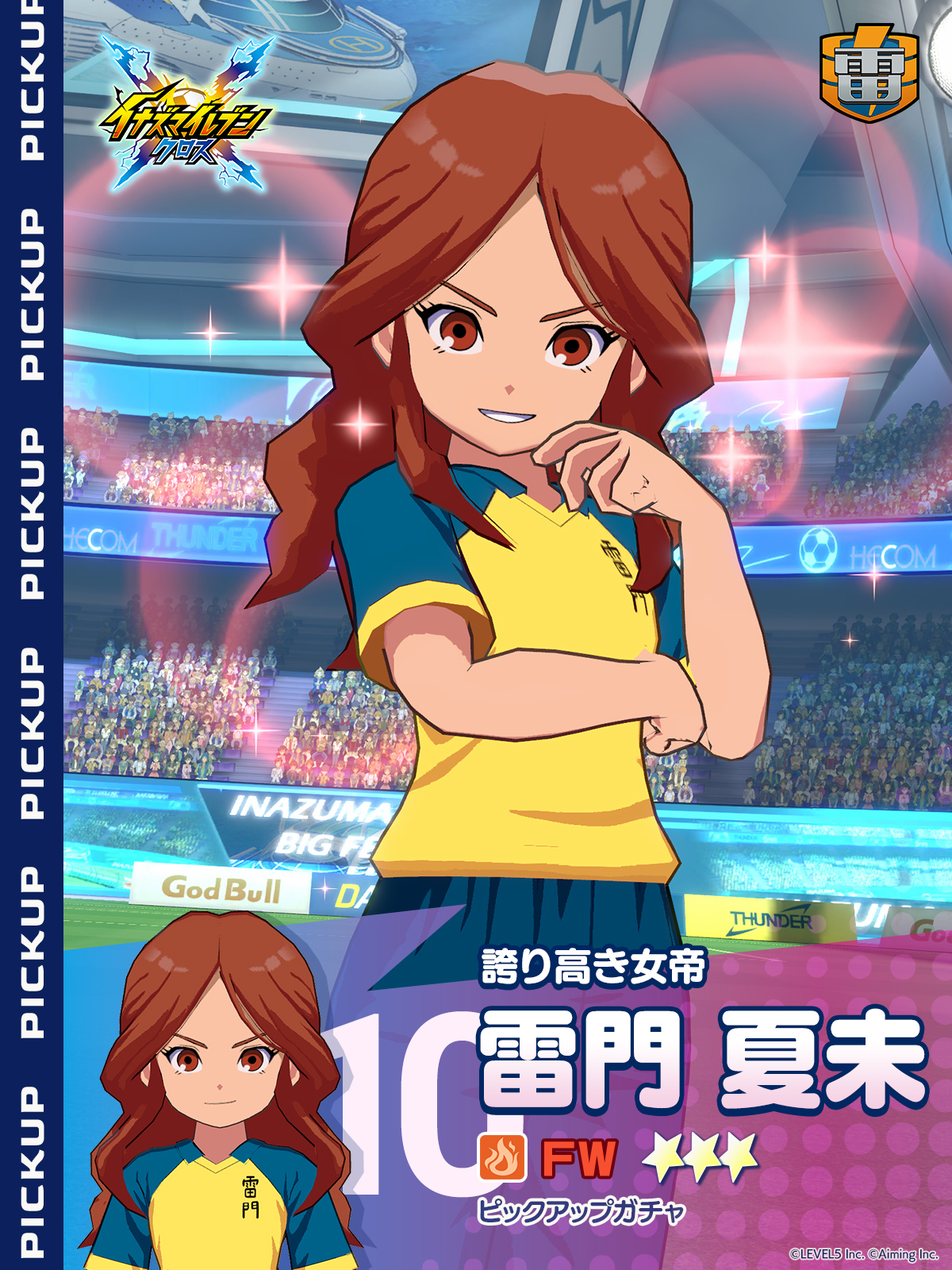 ［誇り高き女帝］雷門 夏未 ピックアップガチャ