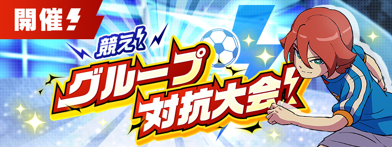 競え！グループ対抗大会！開催中！