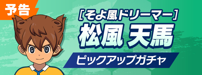 【予告】［そよ風ドリーマー］松風 天馬 ピックアップガチャ開催！