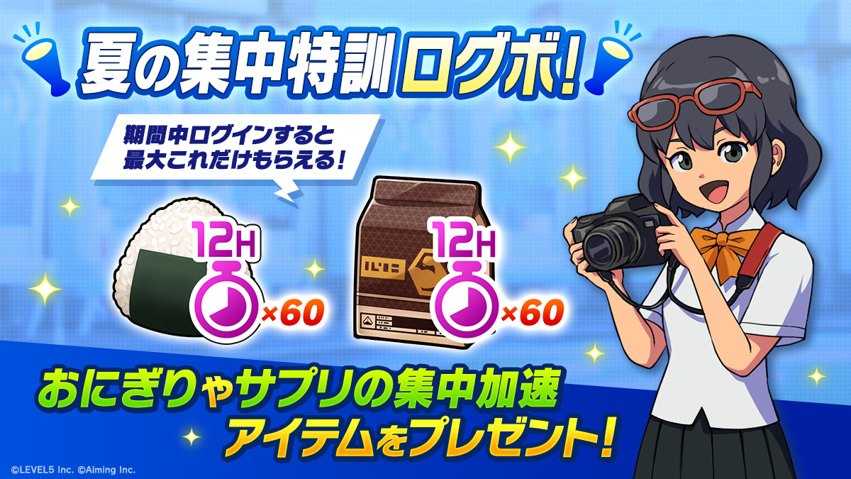 夏の集中特訓ログボ！
