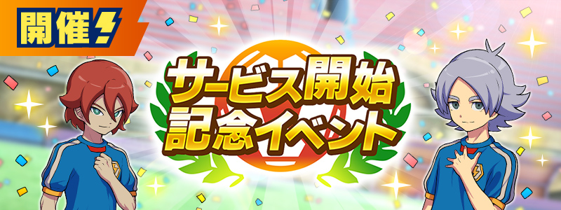 【イベント更新】サービス開始記念イベント開催中！
