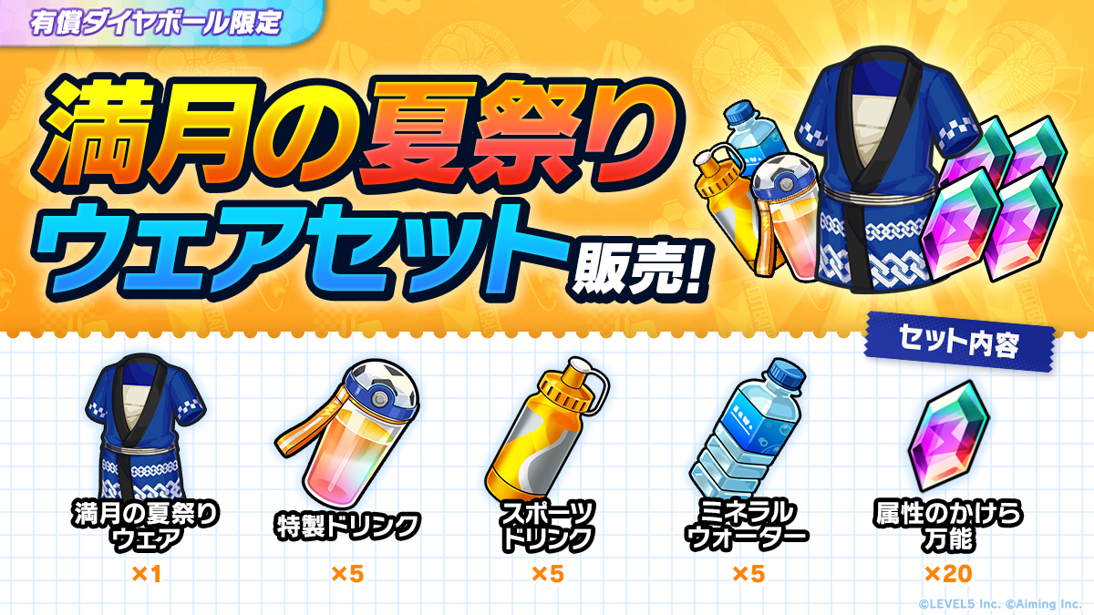 満月の夏祭りウェアセット