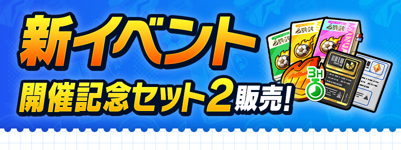 新イベント開催記念セット２ 販売中！