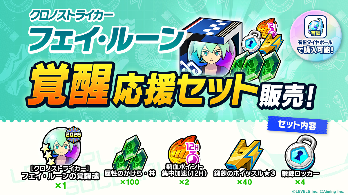 ［クロノストライカー］フェイ・ルーン 覚醒応援セット