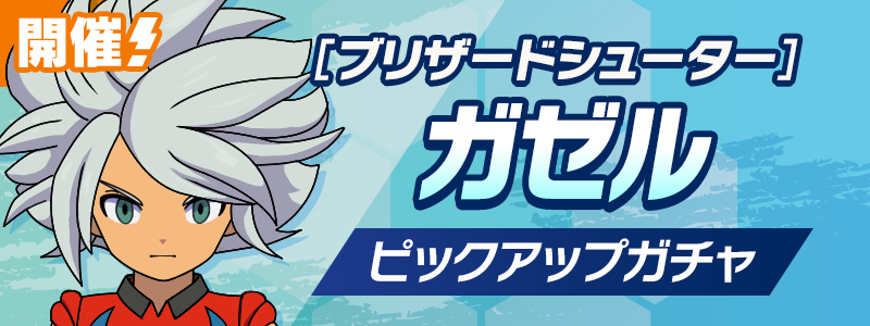 ［ブリザードシューター］ガゼル ピックアップガチャ 開催！