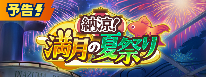 【予告】イベント「納涼！満月の夏祭り」開催！