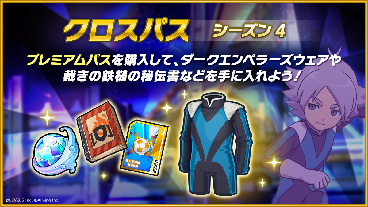 クロスパス シーズン4