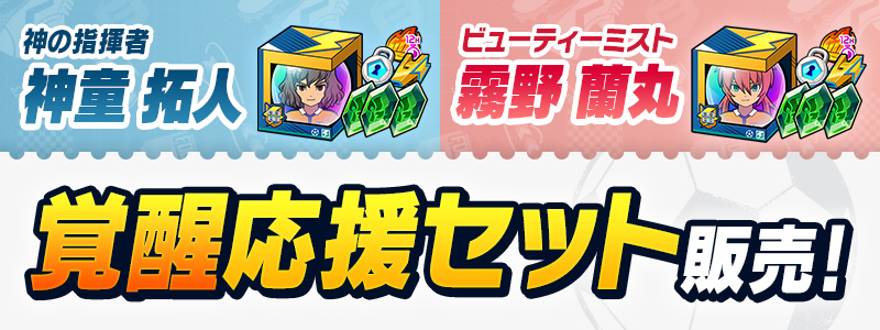 覚醒応援セット２種 販売中！