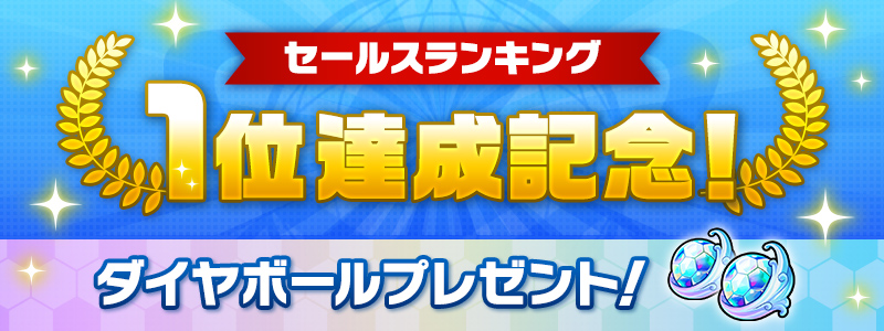 セールスランキング1位獲得！