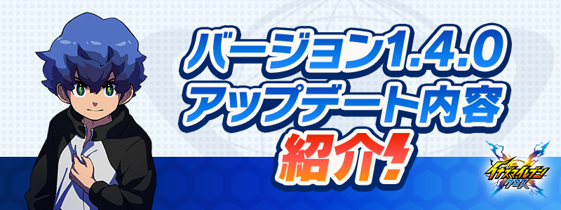 【予告】バージョン1.4.0更新内容のご紹介