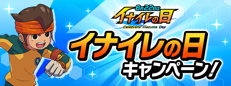 イナイレの日キャンペーン！