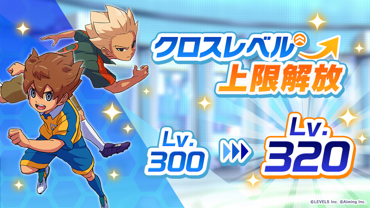 レベル上限アップ