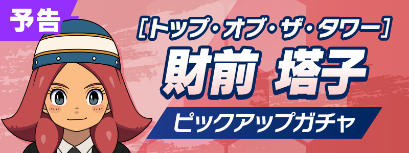 【予告】［トップ・オブ・ザ・タワー］財前 塔子 ピックアップガチャ開催！