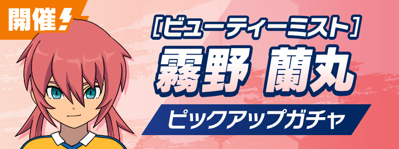 ［ビューティーミスト］霧野 蘭丸 ピックアップガチャ 開催！