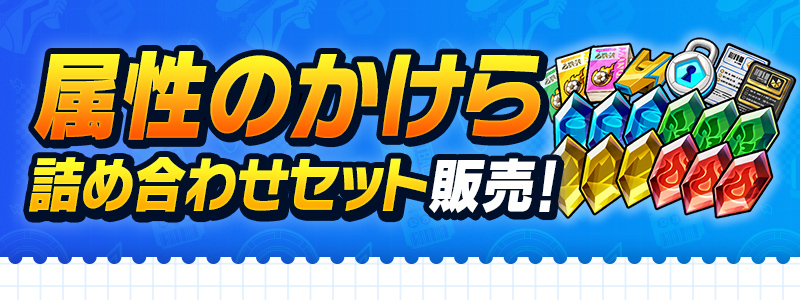 属性のかけら詰め合わせセット 販売中！