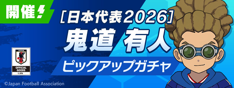 ［日本代表２０２６］鬼道 有人 ピックアップガチャ 開催！