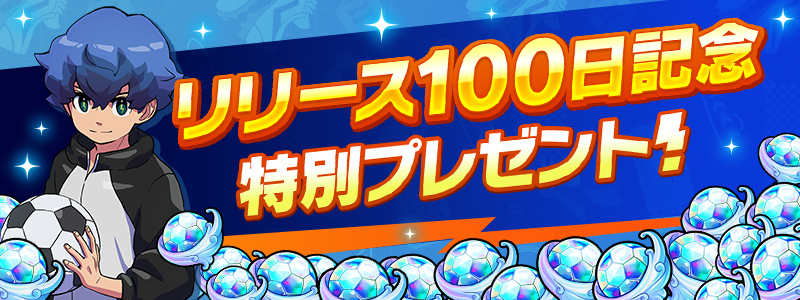 サービス開始100日記念プレゼント！