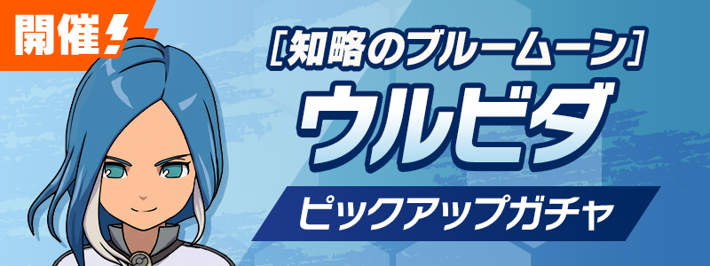 ［知略のブルームーン］ウルビダ ピックアップガチャ 開催！