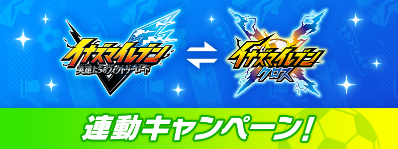 『イナズマイレブン 英雄たちのヴィクトリーロード』ｘ『イナズマイレブン クロス』連動キャンペーン開催！