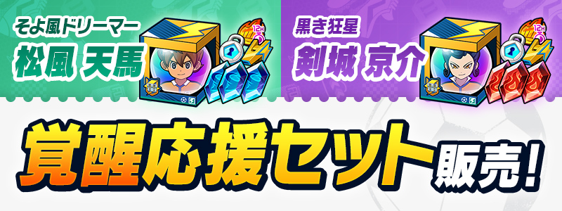 覚醒応援セット２種 販売中！