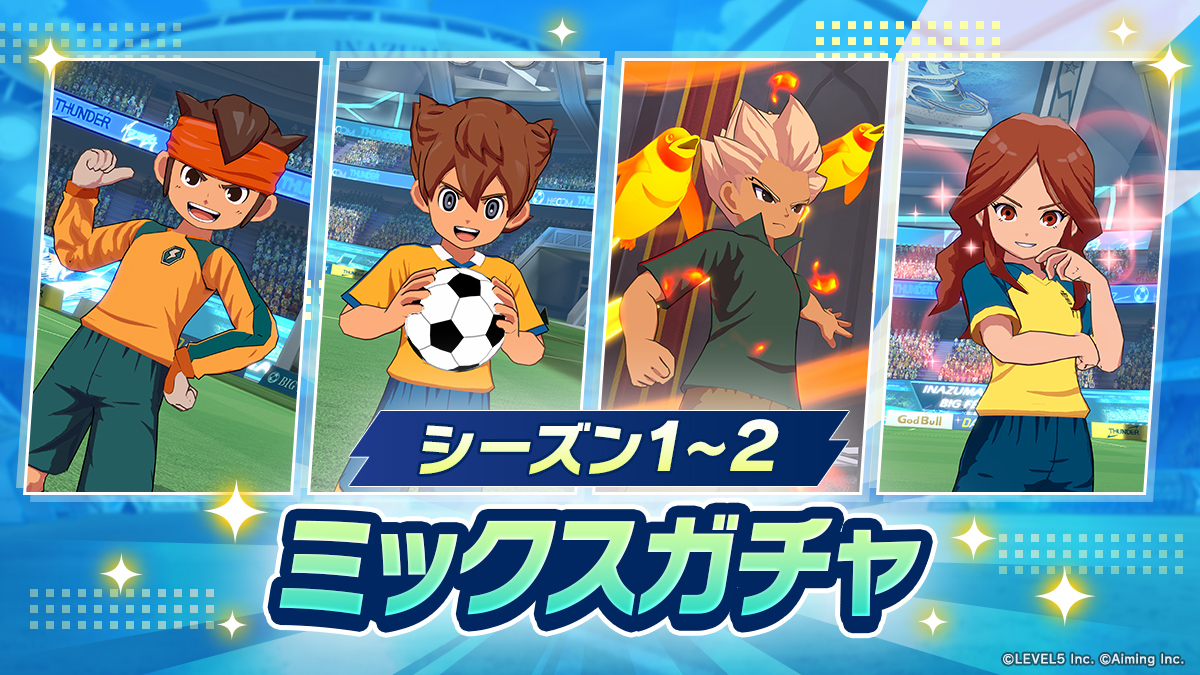シーズン１～２ミックスガチャ